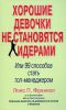 Книга Хорошие девочки не становятся лидерами. Или 99 способов стать топ-менеджером
