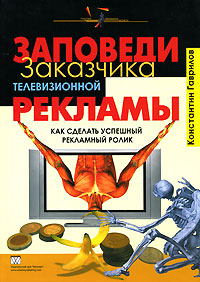 

Заповеди заказчика телевизионной рекламы. Как сделать успешный рекламный ролик