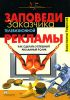 Книга Заповеди заказчика телевизионной рекламы. Как сделать успешный рекламный ролик