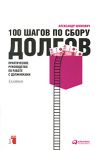 Книга 100 шагов по сбору долгов. Практическое руководство по работе с должниками