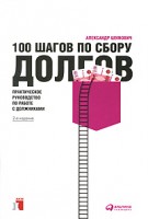 Книга 100 шагов по сбору долгов. Практическое руководство по работе с должниками