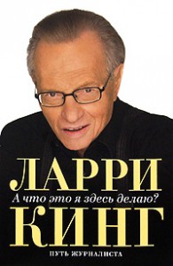 Книга А что я здесь делаю? Путь журналиста