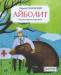 Книга Айболит