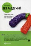 Книга Без раздумий. Скрытые силы, заставляющие нас покупать