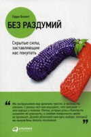Книга Без раздумий. Скрытые силы, заставляющие нас покупать