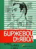 Книга Биржевой дьявол