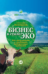 

Бизнес в стиле эко. Как производить и продавать натуральные продукты