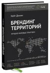 Книга Брендинг территорий. Лучшие мировые практики