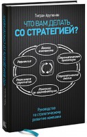Книга Что вам делать со стратегией? Руководство по стратегическому развитию компании