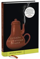 Книга Дизайн привычных вещей