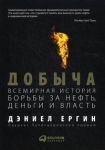 Книга Добыча. Всемирная история борьбы за нефть, деньги и власть (Подарочное издание)