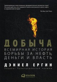 Книга Добыча. Всемирная история борьбы за нефть, деньги и власть (Подарочное издание)