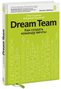 Книга Dream team. Как создать команду мечты