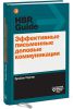 Книга Эффективные письменные  деловые коммуникации