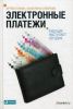 Книга Электронные платежи. Будущее наступает сегодня