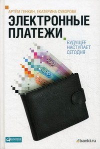 Книга Электронные платежи. Будущее наступает сегодня