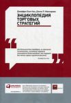 Книга Энциклопедия торговых стратегий