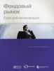 Книга Фондовый рынок. Курс для начинающих