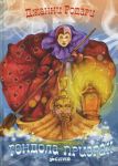 Книга Гондола-призрак