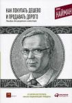 Книга Как покупать дешево и продавать дорого. Пособие для разумного инвестора