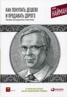 Книга Как покупать дешево и продавать дорого. Пособие для разумного инвестора