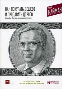 Книга Как покупать дешево и продавать дорого. Пособие для разумного инвестора