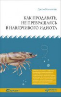 Книга Как продавать, не превращаясь в навязчивого идиота