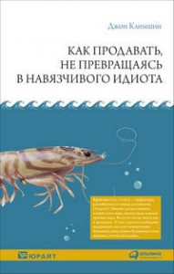 Книга Как продавать, не превращаясь в навязчивого идиота