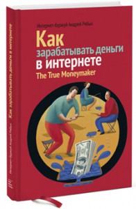 Книга Как зарабатывать деньги в интернете