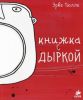 Книга Книжка с дыркой