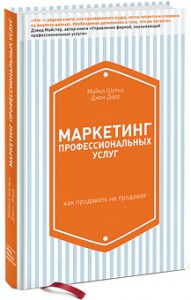 Книга Маркетинг профессиональных услуг. Как продавать не продавая