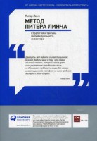 Книга Метод Питера Линча. Стратегия и тактика индивидуального инвестора