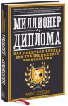 Книга Миллионер без диплома. Как добиться успеха без традиционного образования