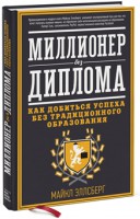 Книга Миллионер без диплома. Как добиться успеха без традиционного образования