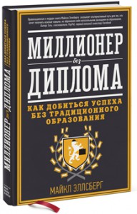 Книга Миллионер без диплома. Как добиться успеха без традиционного образования