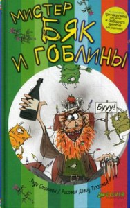 Книга Мистер Бяк и гоблины