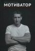 Книга Мотиватор: Религия предпринимателя
