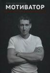 Книга Мотиватор: Религия предпринимателя