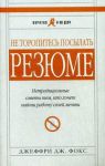 Книга Не торопитесь посылать резюме. Нетрадиционные советы тем, кто хочет найти работу своей мечты