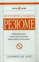 Книга Не торопитесь посылать резюме. Нетрадиционные советы тем, кто хочет найти работу своей мечты