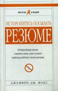 Книга Не торопитесь посылать резюме. Нетрадиционные советы тем, кто хочет найти работу своей мечты