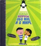 Книга Невероятно важные вопросы обо мне и о мире