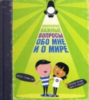 Книга Невероятно важные вопросы обо мне и о мире