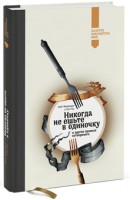 Книга Никогда не ешьте в одиночку и другие правила нетворкинга