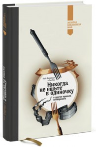 Книга Никогда не ешьте в одиночку и другие правила нетворкинга