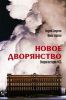 Книга Новое дворянство. Очерки истории ФСБ