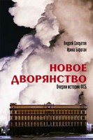 Книга Новое дворянство. Очерки истории ФСБ