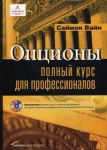 Книга Опционы. Полный курс для профессионалов (+ CD-ROM)