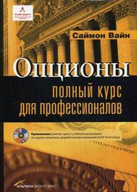 Книга Опционы. Полный курс для профессионалов (+ CD-ROM)