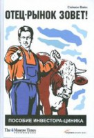 Книга Отец-рынок зовет! Пособие инвестора-циника